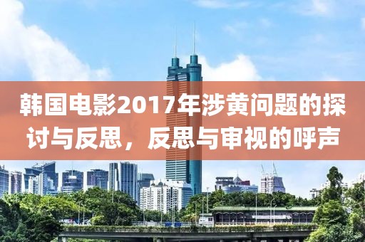 韓國電影2017年涉黃問題的探討與反思，反思與審視的呼聲