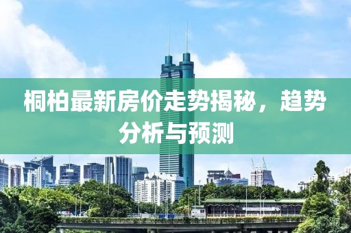 桐柏最新房價(jià)走勢揭秘，趨勢分析與預(yù)測