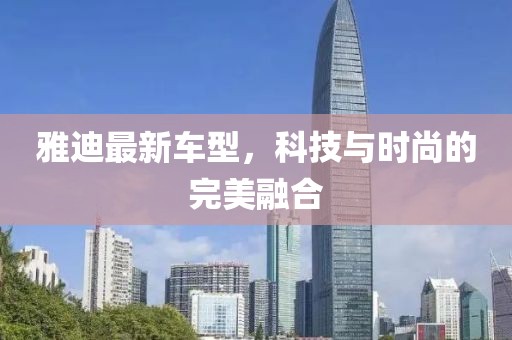 雅迪最新車型，科技與時(shí)尚的完美融合