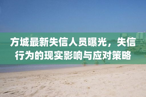 方城最新失信人員曝光，失信行為的現(xiàn)實影響與應對策略