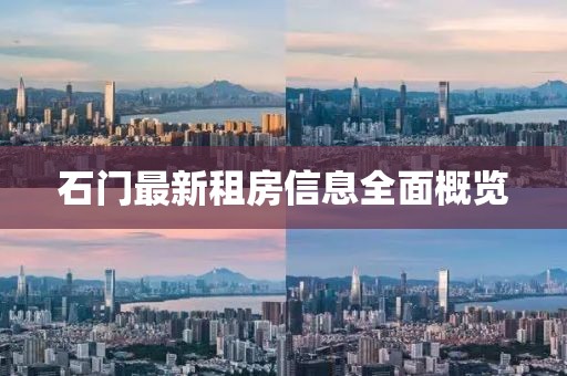 石門最新租房信息全面概覽