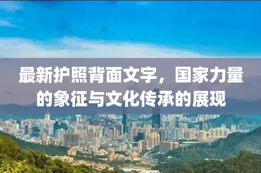 最新護照背面文字，國家力量的象征與文化傳承的展現