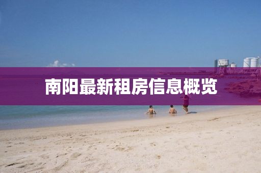 南陽(yáng)最新租房信息概覽