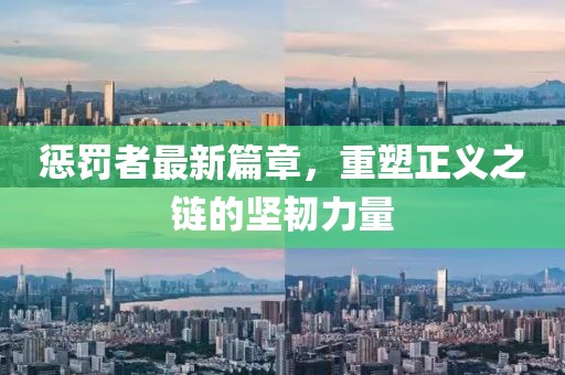 懲罰者最新篇章，重塑正義之鏈的堅韌力量