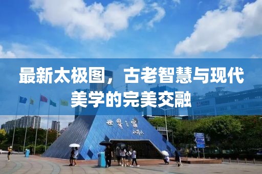 最新太極圖，古老智慧與現(xiàn)代美學的完美交融
