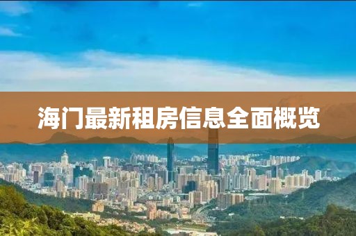 海門(mén)最新租房信息全面概覽