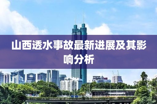山西透水事故最新進展及其影響分析