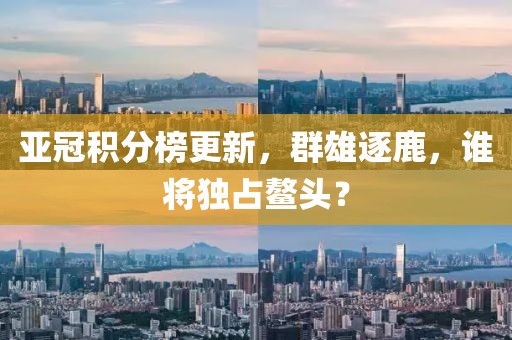 亞冠積分榜更新，群雄逐鹿，誰(shuí)將獨(dú)占鰲頭？