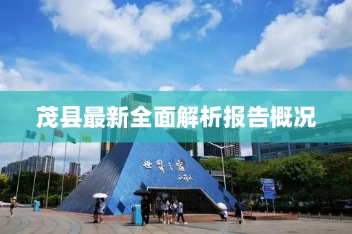 茂縣最新全面解析報告概況