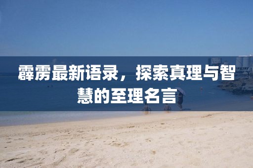 霹靂最新語錄，探索真理與智慧的至理名言