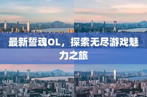 最新誓魂OL，探索無盡游戲魅力之旅
