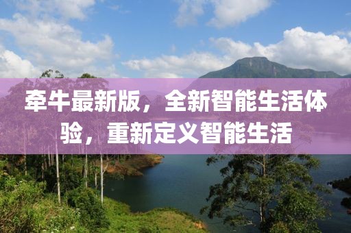 牽牛最新版，全新智能生活體驗，重新定義智能生活