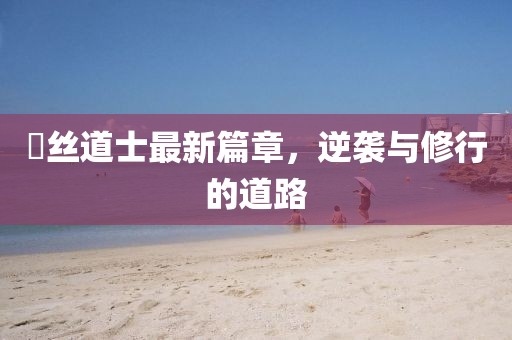 屌絲道士最新篇章，逆襲與修行的道路