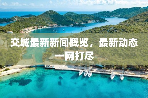 交城最新新聞概覽，最新動態(tài)一網(wǎng)打盡