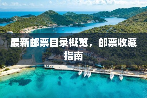 最新郵票目錄概覽，郵票收藏指南