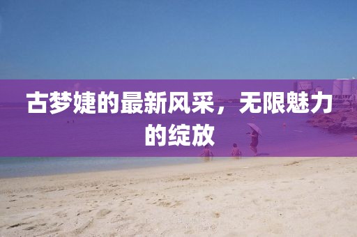 江南煙雨斷橋殤 第17頁