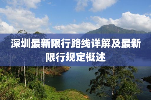 深圳最新限行路線詳解及最新限行規(guī)定概述