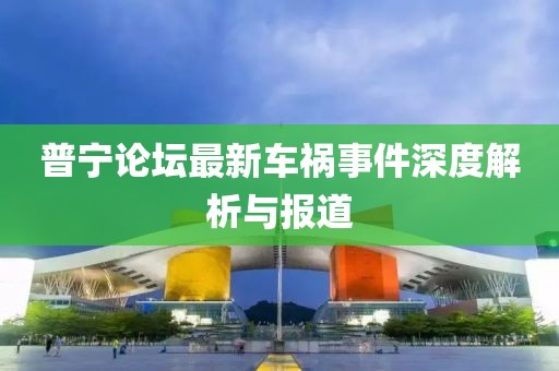 普寧論壇最新車禍事件深度解析與報道