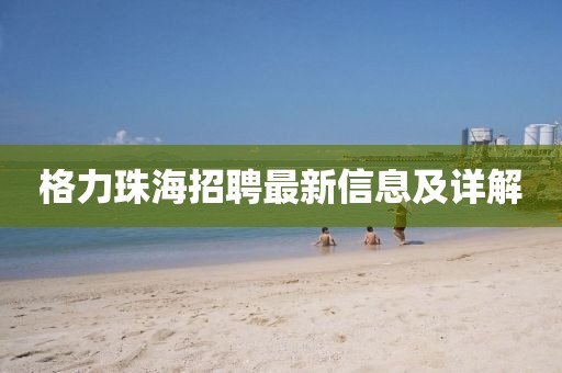 格力珠海招聘最新信息及詳解