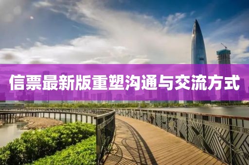 信票最新版重塑溝通與交流方式