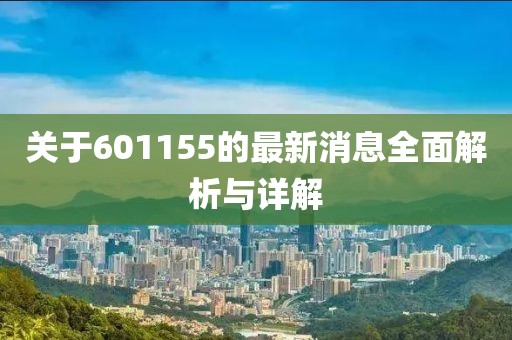 關(guān)于601155的最新消息全面解析與詳解