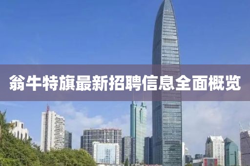 翁牛特旗最新招聘信息全面概覽