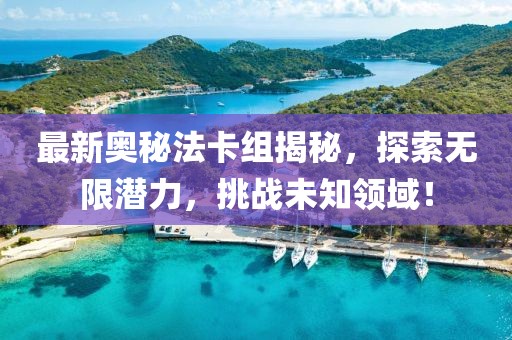 最新奧秘法卡組揭秘，探索無限潛力，挑戰(zhàn)未知領域！