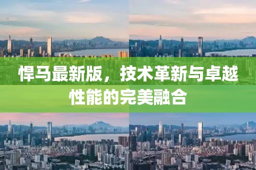悍馬最新版，技術(shù)革新與卓越性能的完美融合