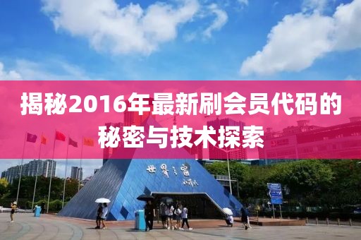 揭秘2016年最新刷會員代碼的秘密與技術(shù)探索