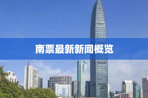 南票最新新聞概覽