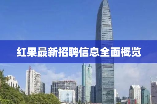 紅果最新招聘信息全面概覽