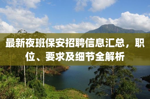 最新夜班保安招聘信息匯總，職位、要求及細(xì)節(jié)全解析