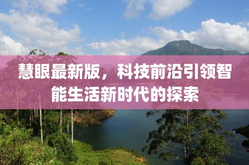 慧眼最新版，科技前沿引領(lǐng)智能生活新時(shí)代的探索