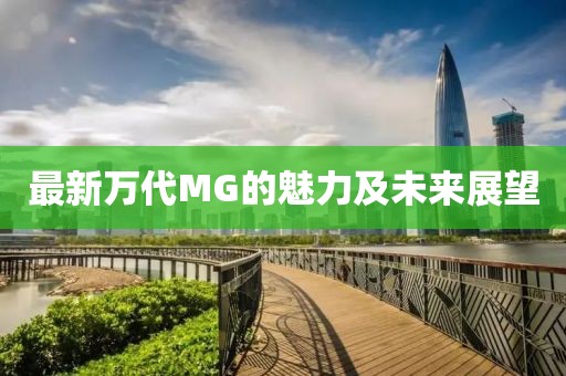 最新萬代MG的魅力及未來展望