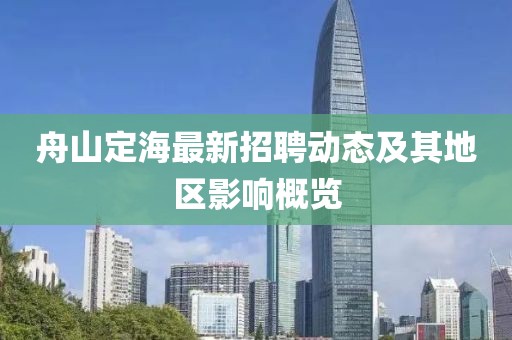 舟山定海最新招聘動態(tài)及其地區(qū)影響概覽