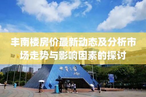 豐南樓房價最新動態(tài)及分析市場走勢與影響因素的探討