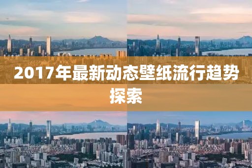 2017年最新動(dòng)態(tài)壁紙流行趨勢(shì)探索
