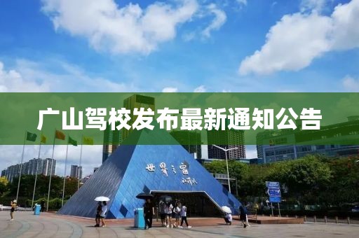 廣山駕校發(fā)布最新通知公告