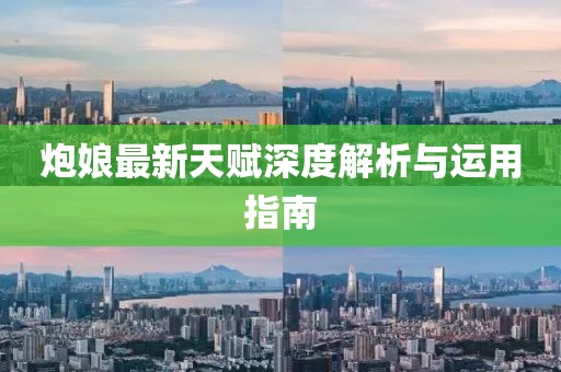 炮娘最新天賦深度解析與運用指南