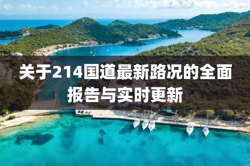 關(guān)于214國(guó)道最新路況的全面報(bào)告與實(shí)時(shí)更新