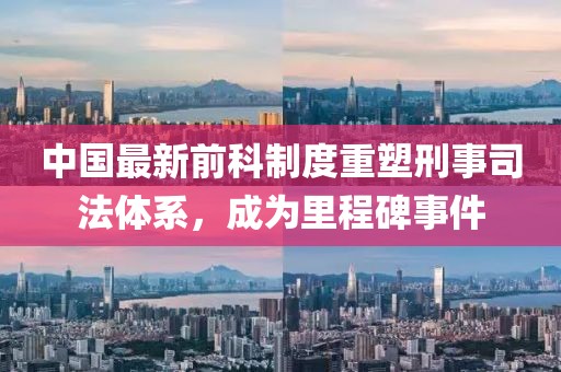 中國最新前科制度重塑刑事司法體系，成為里程碑事件