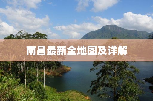 南昌最新全地圖及詳解