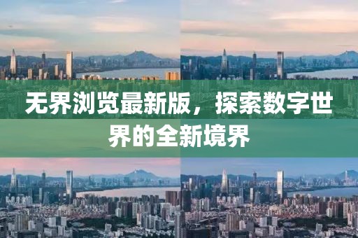 無界瀏覽最新版，探索數(shù)字世界的全新境界