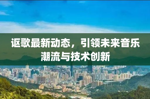 謳歌最新動態(tài)，引領未來音樂潮流與技術(shù)創(chuàng)新