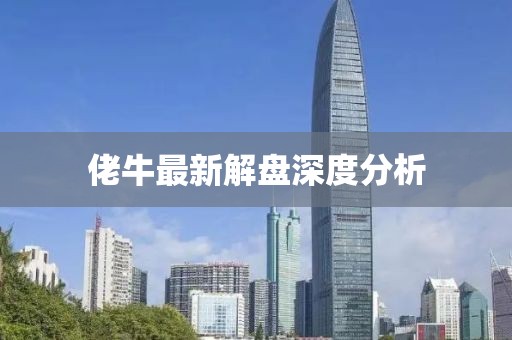 佬牛最新解盤深度分析