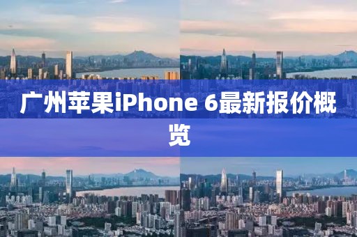 廣州蘋果iPhone 6最新報價概覽