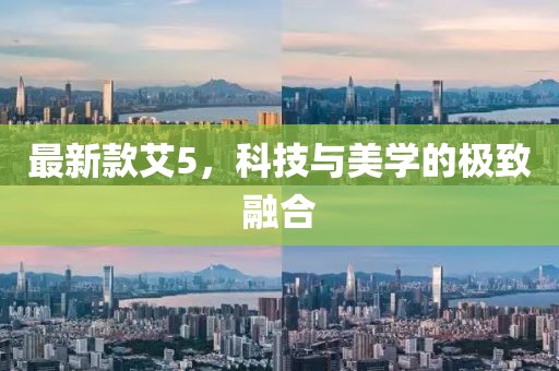 最新款艾5，科技與美學(xué)的極致融合