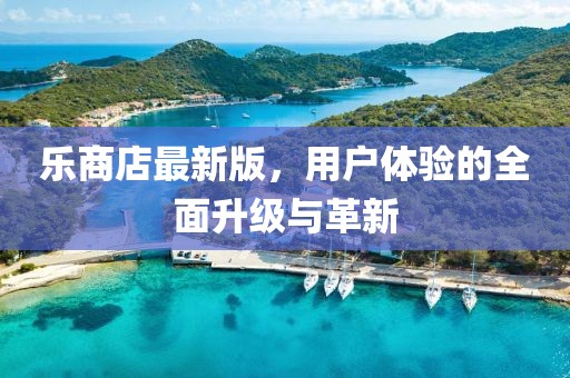 樂商店最新版，用戶體驗的全面升級與革新
