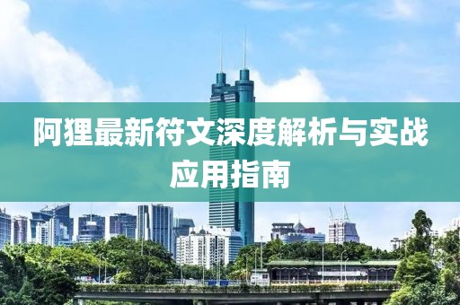 阿貍最新符文深度解析與實(shí)戰(zhàn)應(yīng)用指南