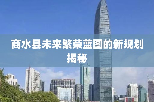 商水縣未來繁榮藍圖的新規(guī)劃揭秘